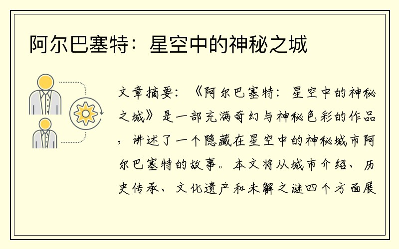 阿尔巴塞特：星空中的神秘之城