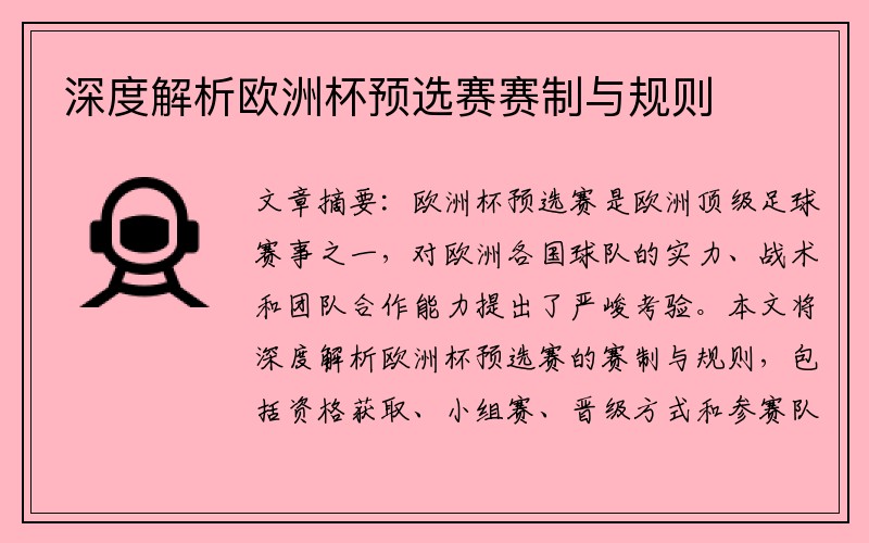深度解析欧洲杯预选赛赛制与规则