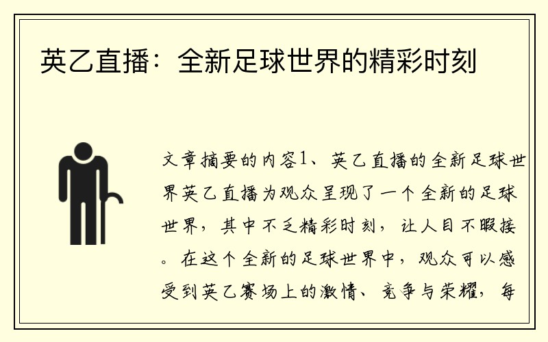 英乙直播：全新足球世界的精彩时刻