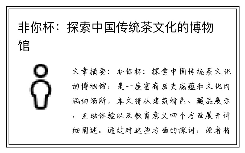 非你杯：探索中国传统茶文化的博物馆