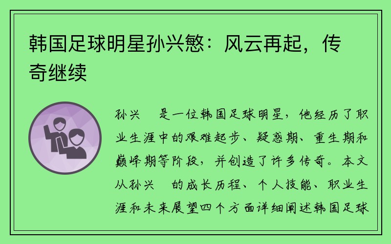 韩国足球明星孙兴慜：风云再起，传奇继续