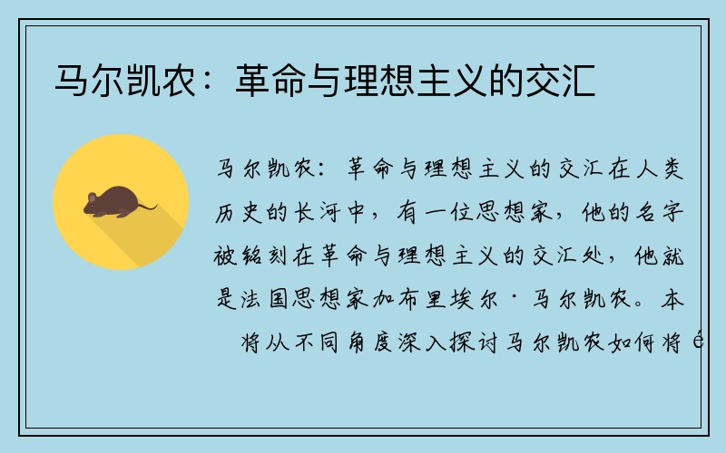 马尔凯农：革命与理想主义的交汇