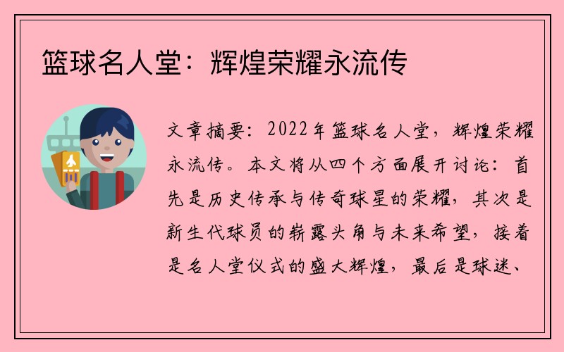 篮球名人堂：辉煌荣耀永流传