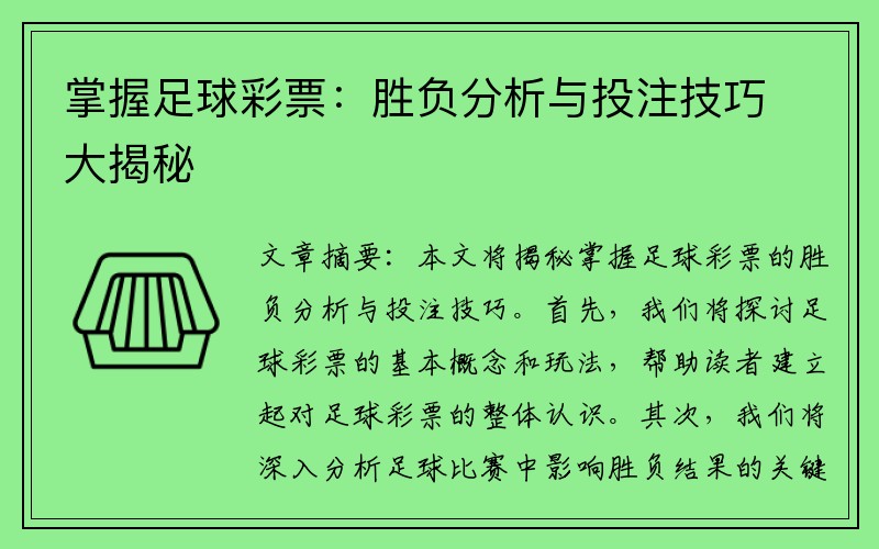 掌握足球彩票：胜负分析与投注技巧大揭秘