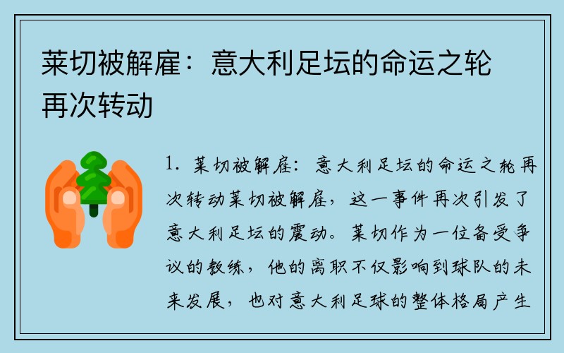莱切被解雇：意大利足坛的命运之轮再次转动