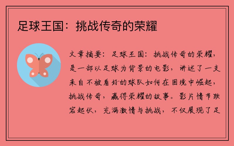 足球王国：挑战传奇的荣耀