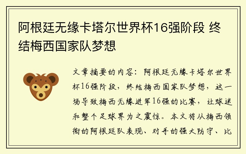 阿根廷无缘卡塔尔世界杯16强阶段 终结梅西国家队梦想