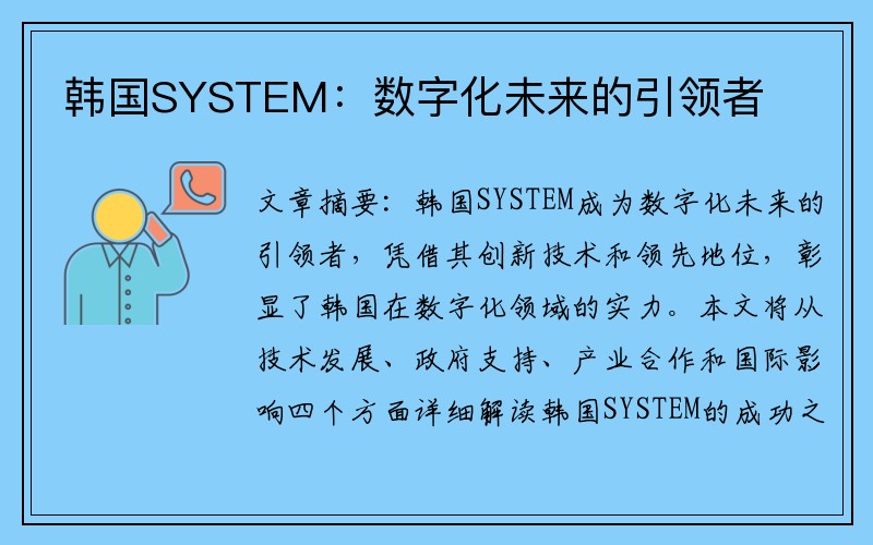 韩国SYSTEM：数字化未来的引领者