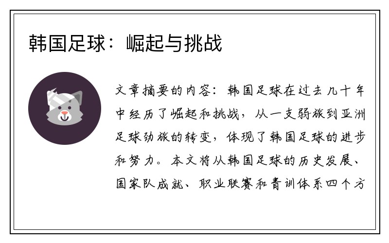 韩国足球：崛起与挑战