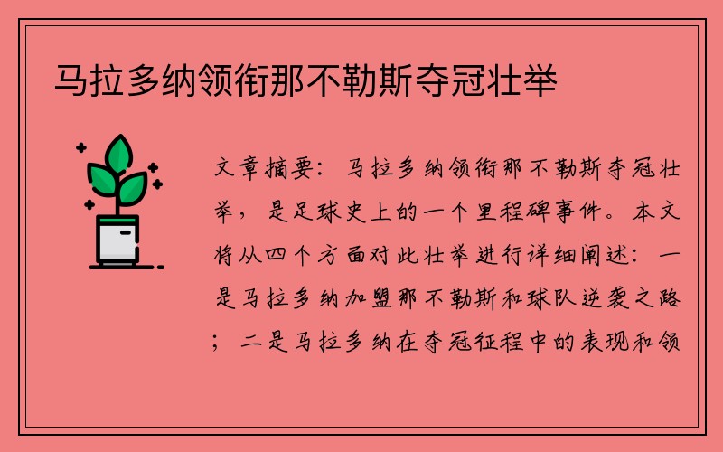 马拉多纳领衔那不勒斯夺冠壮举