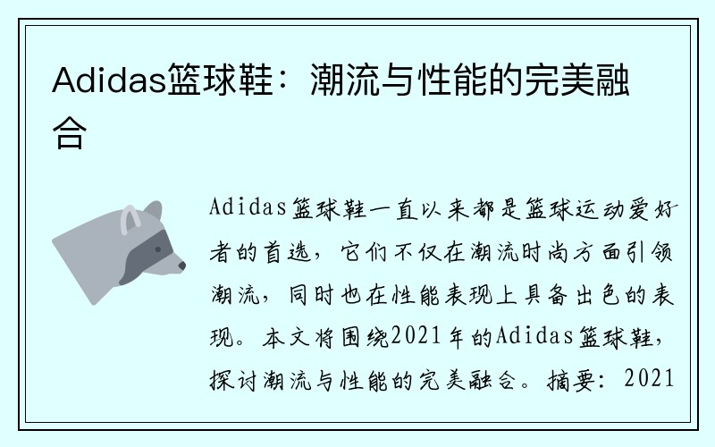 Adidas篮球鞋：潮流与性能的完美融合