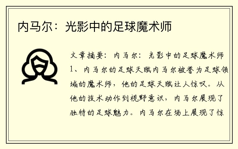 内马尔：光影中的足球魔术师