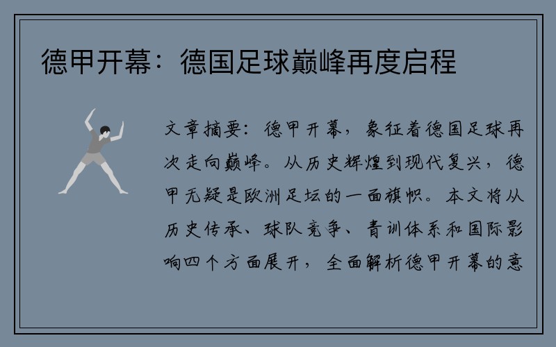 德甲开幕：德国足球巅峰再度启程