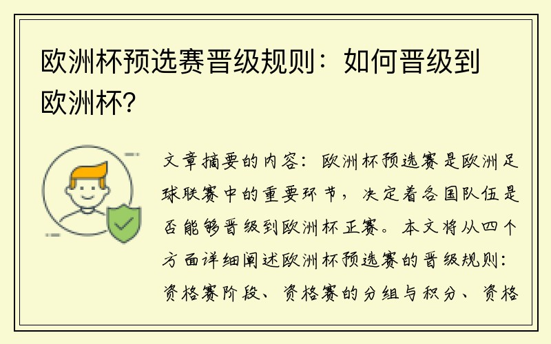欧洲杯预选赛晋级规则：如何晋级到欧洲杯？