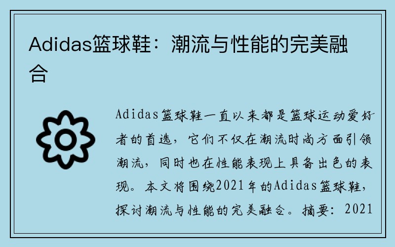 Adidas篮球鞋：潮流与性能的完美融合