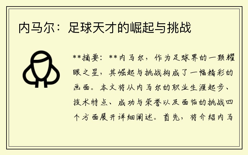 内马尔：足球天才的崛起与挑战