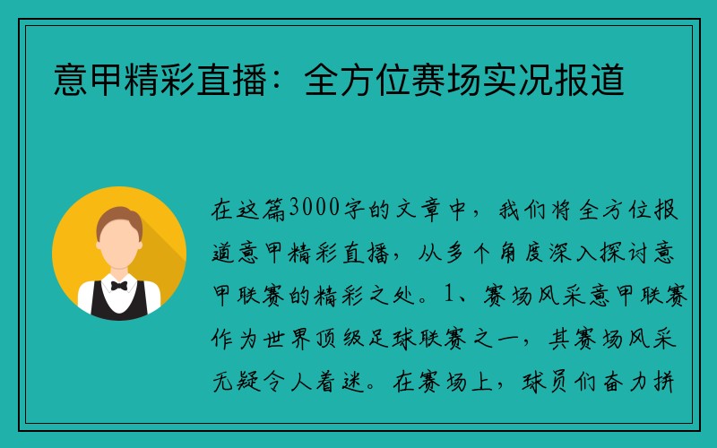 意甲精彩直播：全方位赛场实况报道