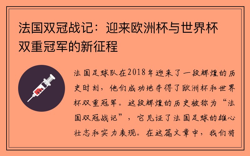 法国双冠战记：迎来欧洲杯与世界杯双重冠军的新征程