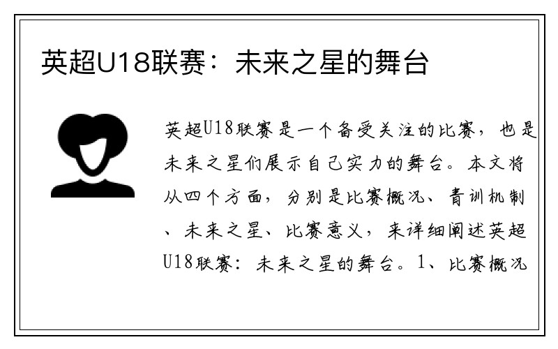 英超U18联赛：未来之星的舞台