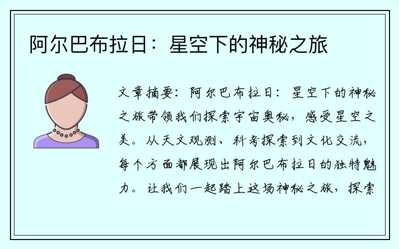 阿尔巴布拉日：星空下的神秘之旅