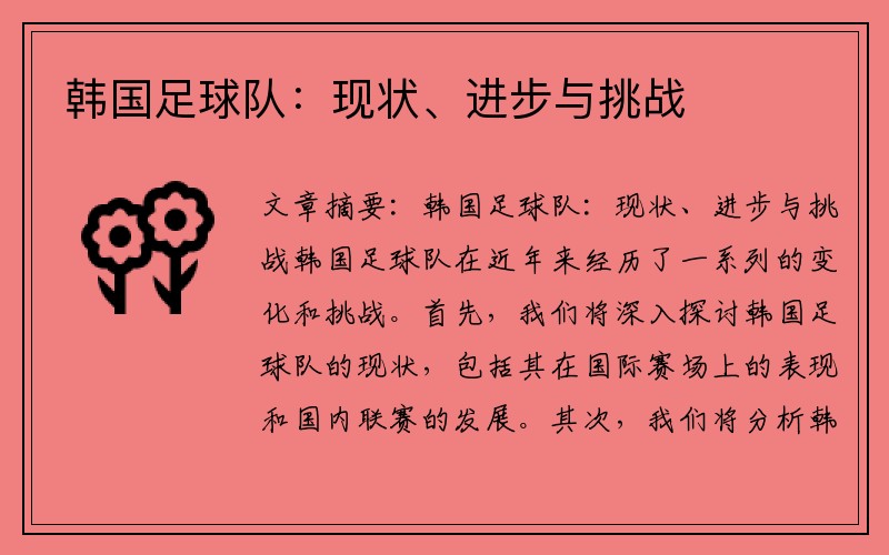 韩国足球队：现状、进步与挑战