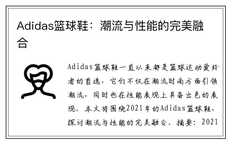 Adidas篮球鞋：潮流与性能的完美融合
