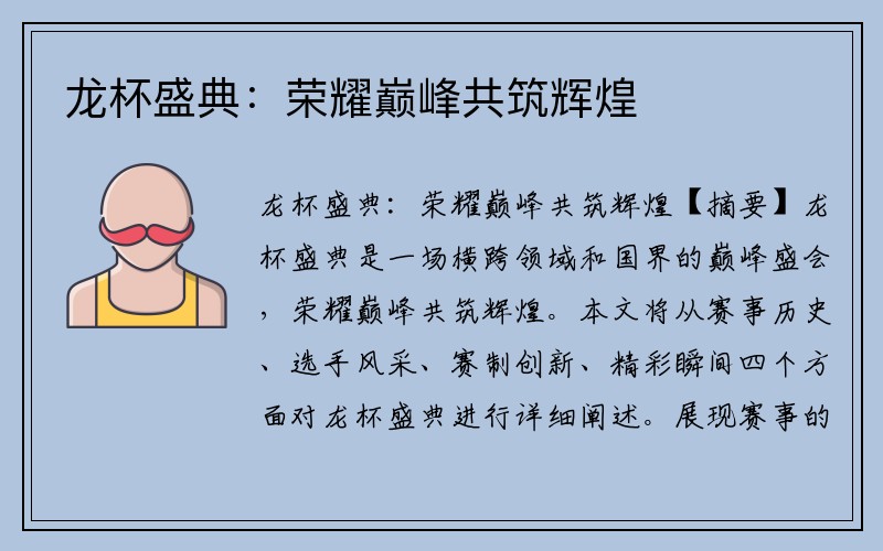 龙杯盛典：荣耀巅峰共筑辉煌