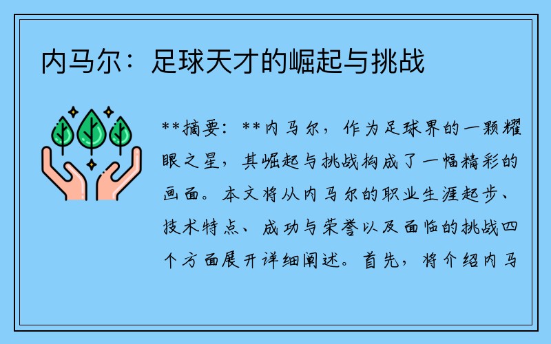 内马尔：足球天才的崛起与挑战