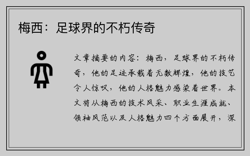 梅西：足球界的不朽传奇