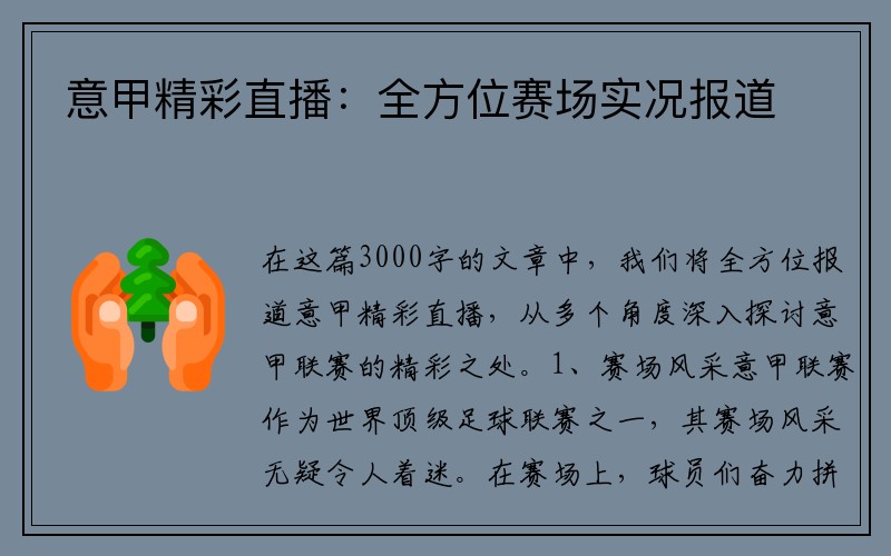 意甲精彩直播：全方位赛场实况报道
