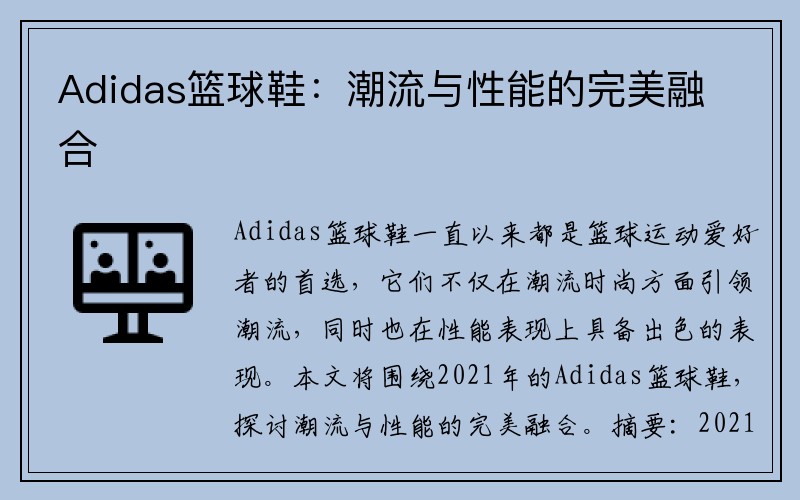 Adidas篮球鞋：潮流与性能的完美融合