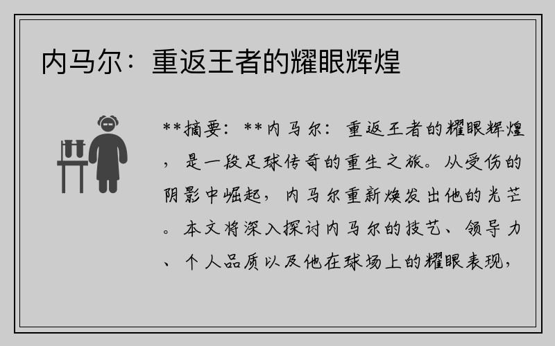 内马尔：重返王者的耀眼辉煌