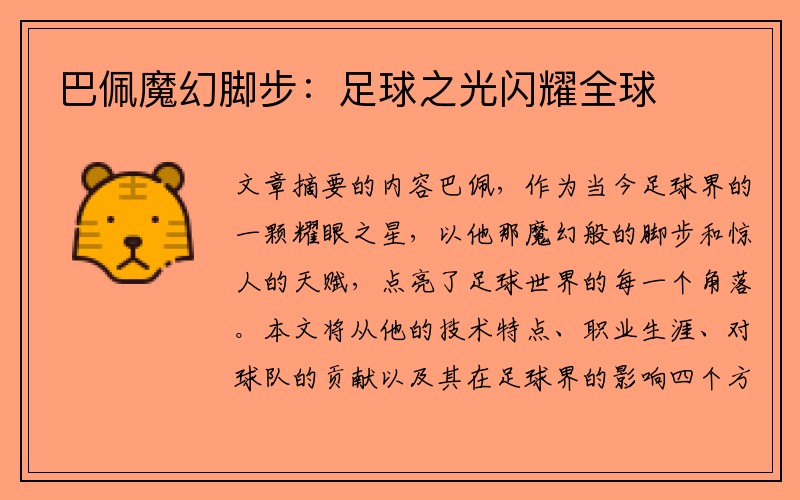 巴佩魔幻脚步：足球之光闪耀全球