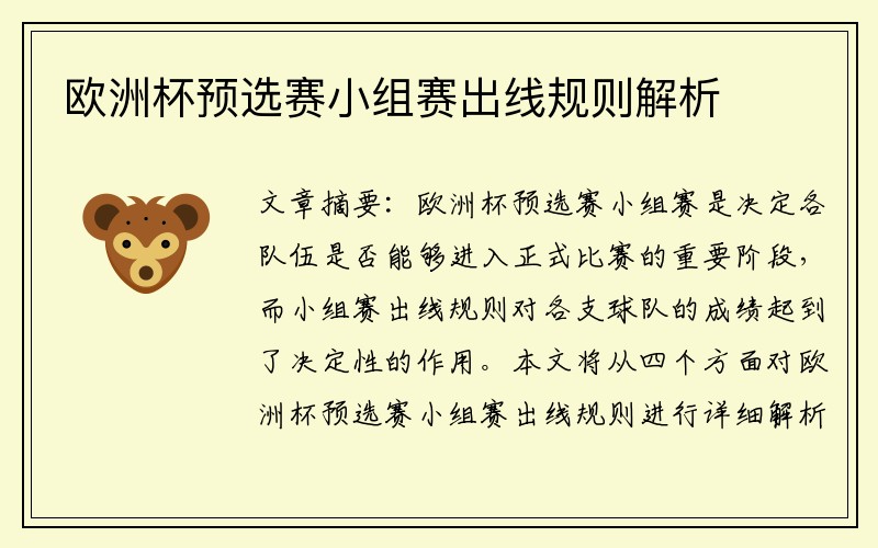 欧洲杯预选赛小组赛出线规则解析