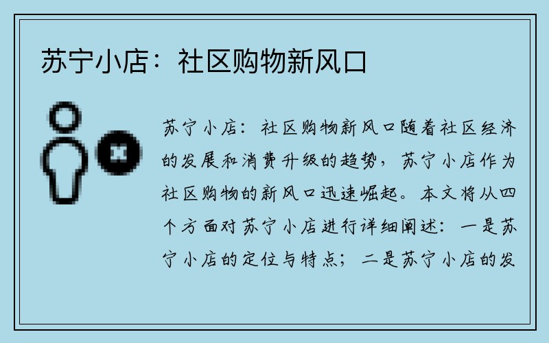 苏宁小店：社区购物新风口
