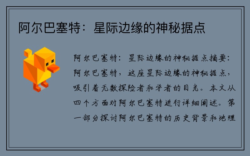 阿尔巴塞特：星际边缘的神秘据点