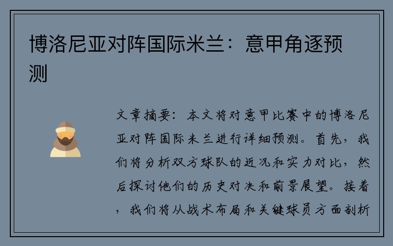 博洛尼亚对阵国际米兰：意甲角逐预测