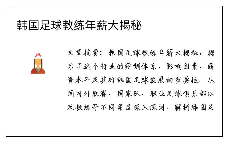 韩国足球教练年薪大揭秘