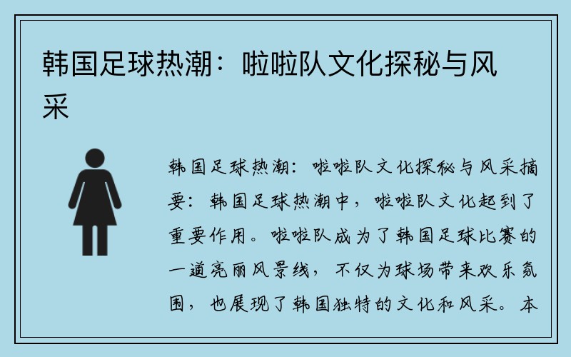 韩国足球热潮：啦啦队文化探秘与风采