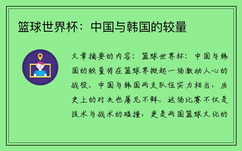 篮球世界杯：中国与韩国的较量