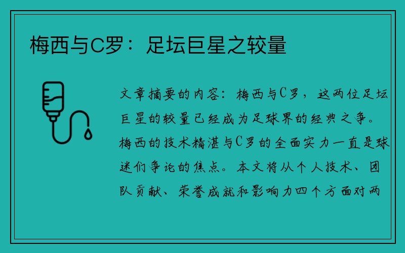 梅西与C罗：足坛巨星之较量