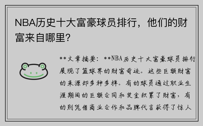 NBA历史十大富豪球员排行，他们的财富来自哪里？