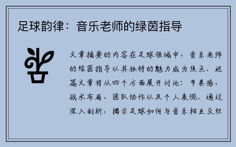 足球韵律：音乐老师的绿茵指导