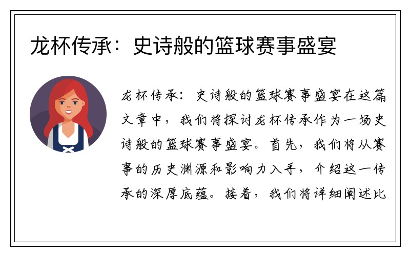 龙杯传承：史诗般的篮球赛事盛宴
