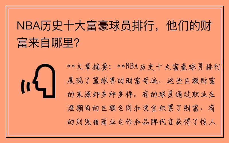 NBA历史十大富豪球员排行，他们的财富来自哪里？