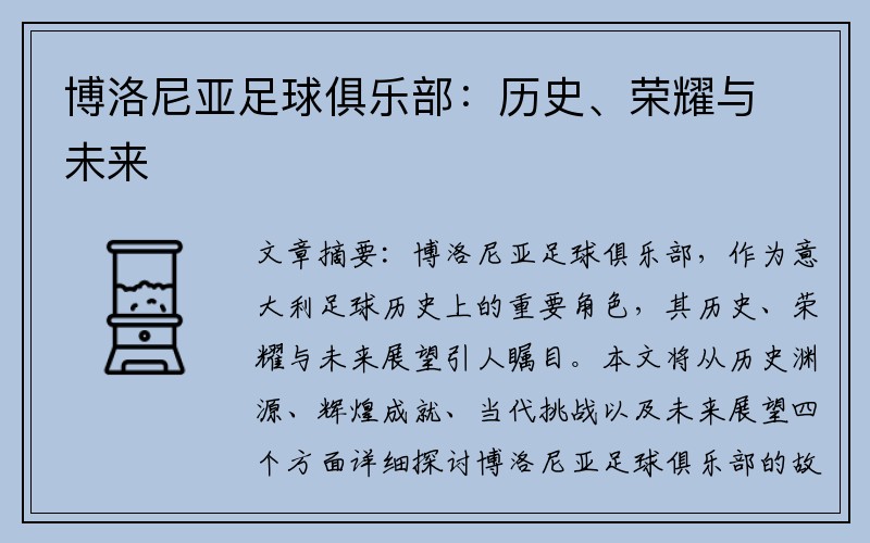 博洛尼亚足球俱乐部：历史、荣耀与未来