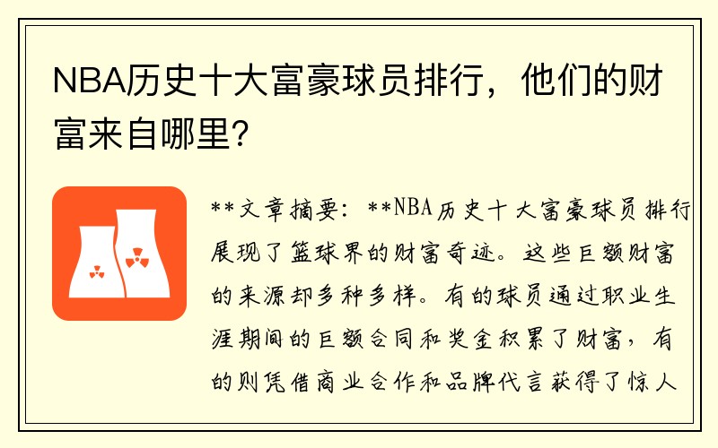 NBA历史十大富豪球员排行，他们的财富来自哪里？