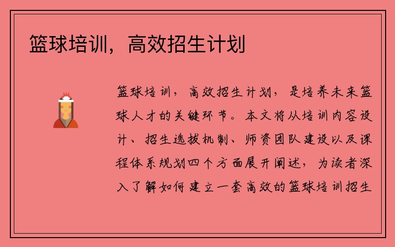 篮球培训，高效招生计划