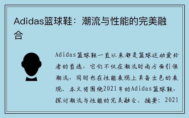 Adidas篮球鞋：潮流与性能的完美融合