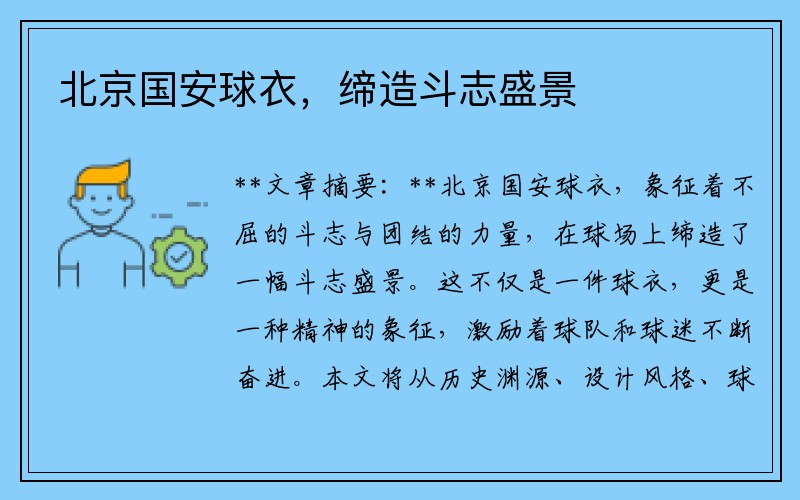 北京国安球衣，缔造斗志盛景